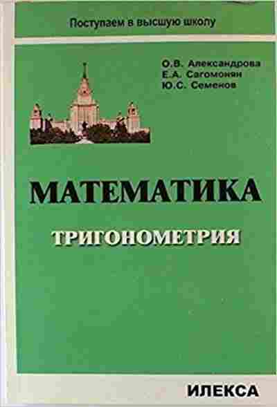 Книга Математика Тригонометрия Александрова О.В., б-2727, Баград.рф